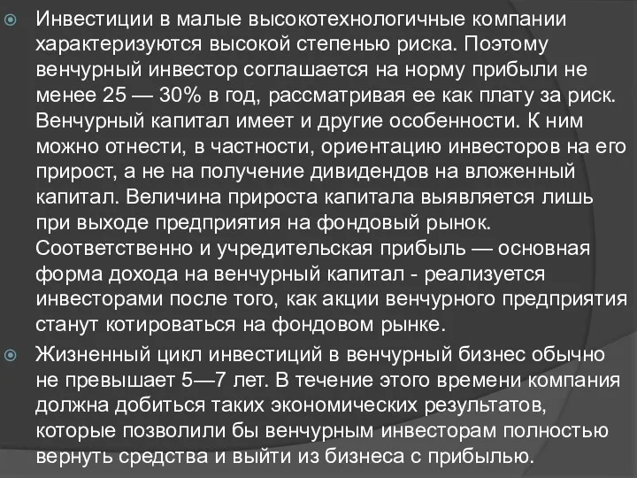 Инвестиции в малые высокотехнологичные компании харак­теризуются высокой степенью риска. Поэтому