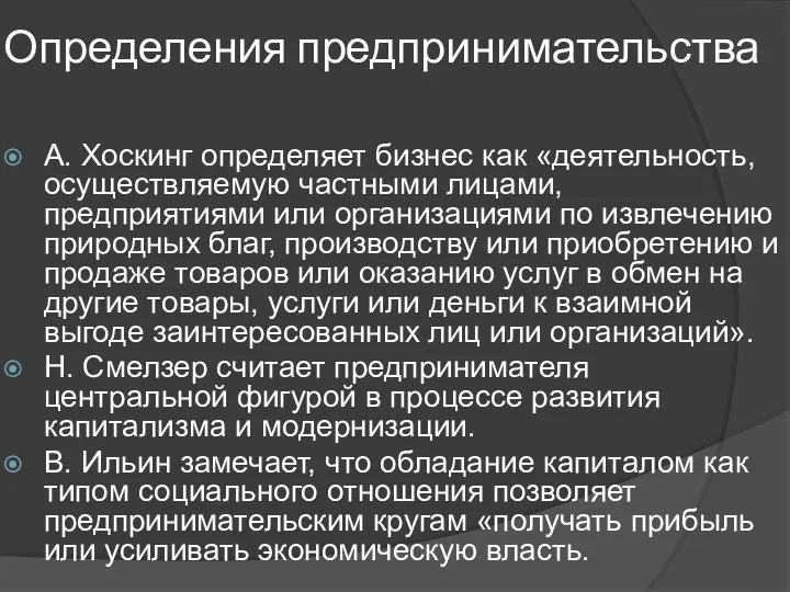 Определения предпринимательства А. Хоскинг определяет бизнес как «деятельность, осуществляемую частными