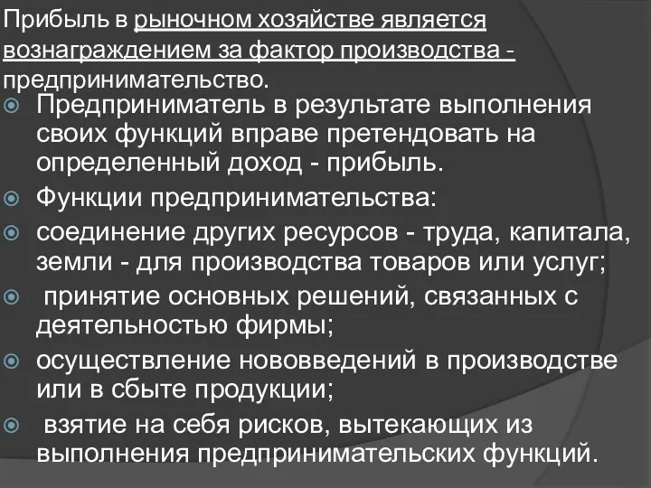 Прибыль в рыночном хозяйстве является вознаграждением за фактор производства -