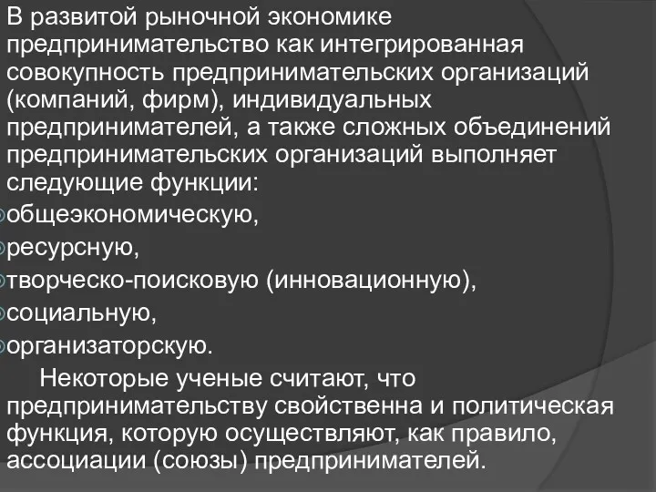 В развитой рыночной экономике предпринимательство как интегрированная совокупность предпринимательских организаций