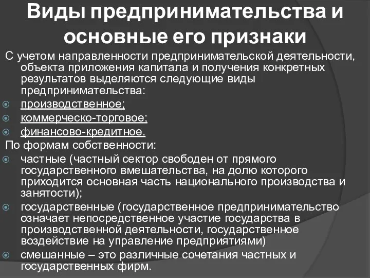 Виды предпринимательства и основные его признаки С учетом направленности предпринимательской