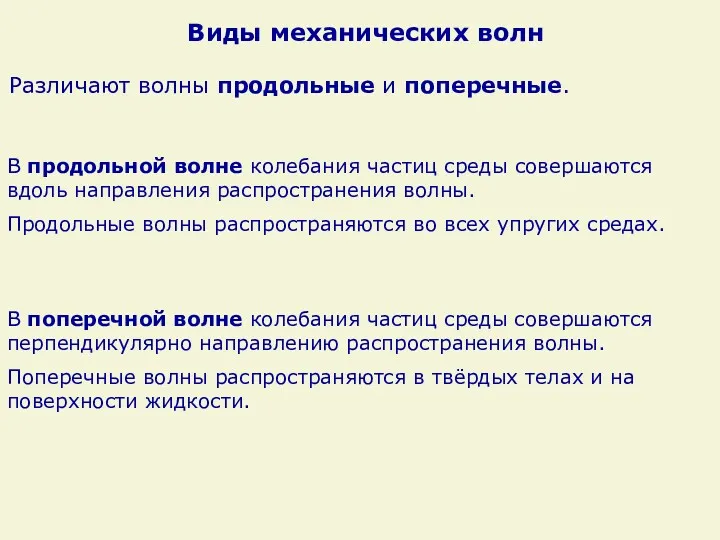 Различают волны продольные и поперечные. В поперечной волне колебания частиц