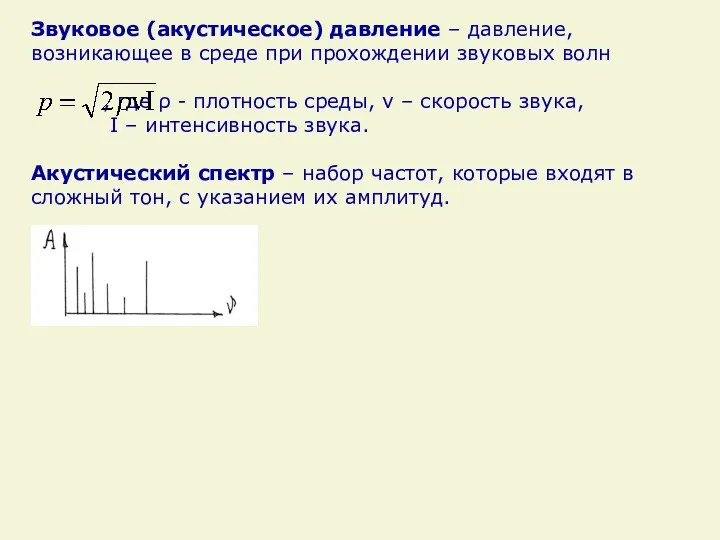 Звуковое (акустическое) давление – давление, возникающее в среде при прохождении