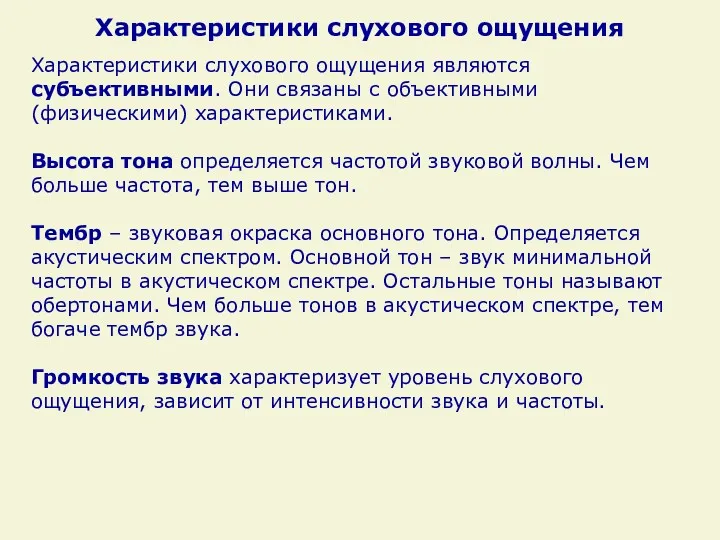 Характеристики слухового ощущения Характеристики слухового ощущения являются субъективными. Они связаны