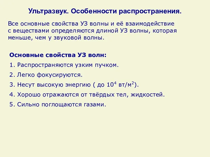 Ультразвук. Особенности распространения. Все основные свойства УЗ волны и её