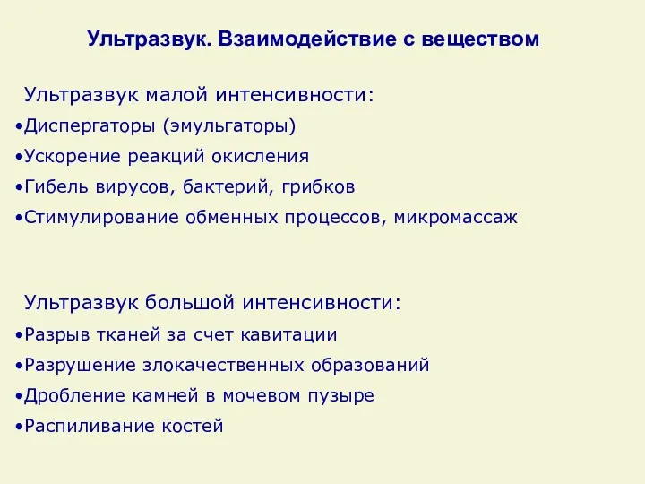 Ультразвук малой интенсивности: Диспергаторы (эмульгаторы) Ускорение реакций окисления Гибель вирусов,