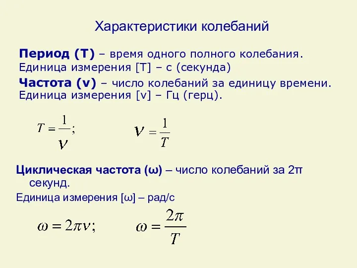 Характеристики колебаний Циклическая частота (ω) – число колебаний за 2π