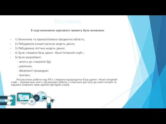 Висновки В ході виконання курсового проекту було виконано: 1) Визначена