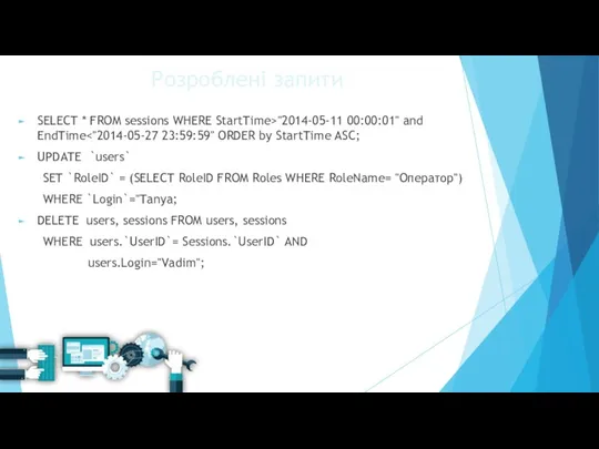 Розроблені запити SELECT * FROM sessions WHERE StartTime>"2014-05-11 00:00:01" and