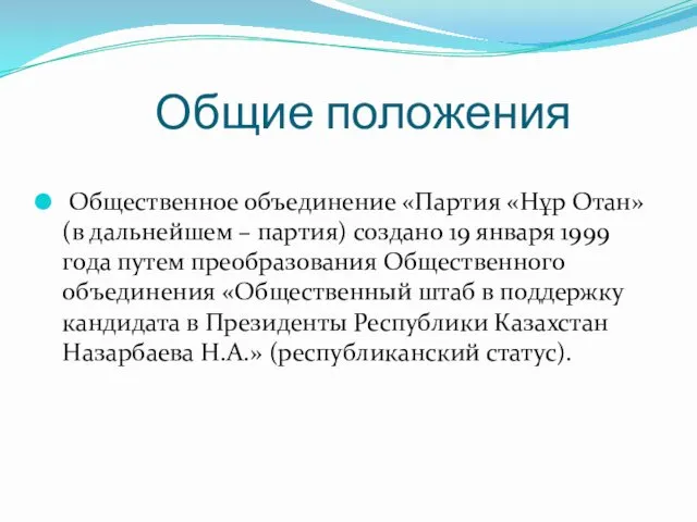 Общие положения Общественное объединение «Партия «Нұр Отан» (в дальнейшем –