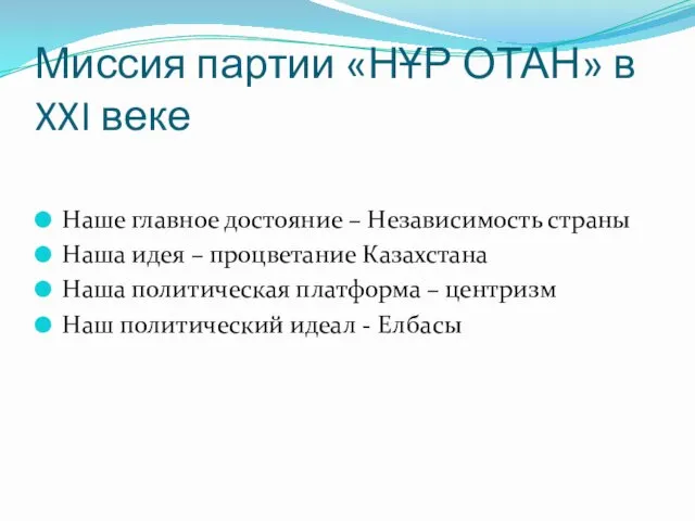 Миссия партии «НҰР ОТАН» в XXI веке Наше главное достояние