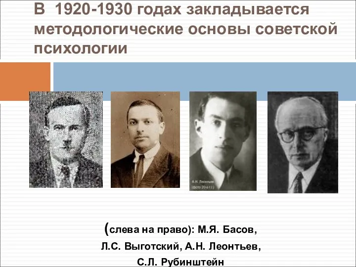 В 1920-1930 годах закладывается методологические основы советской психологии (слева на