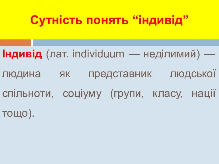 Сутність понять “індивід” Індивід (лат. individuum — неділимий) — людина