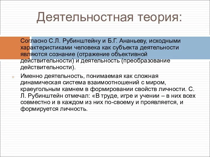 Деятельностная теория: Согласно С.Л. Рубинштейну и Б.Г. Ананьеву, исходными характеристиками