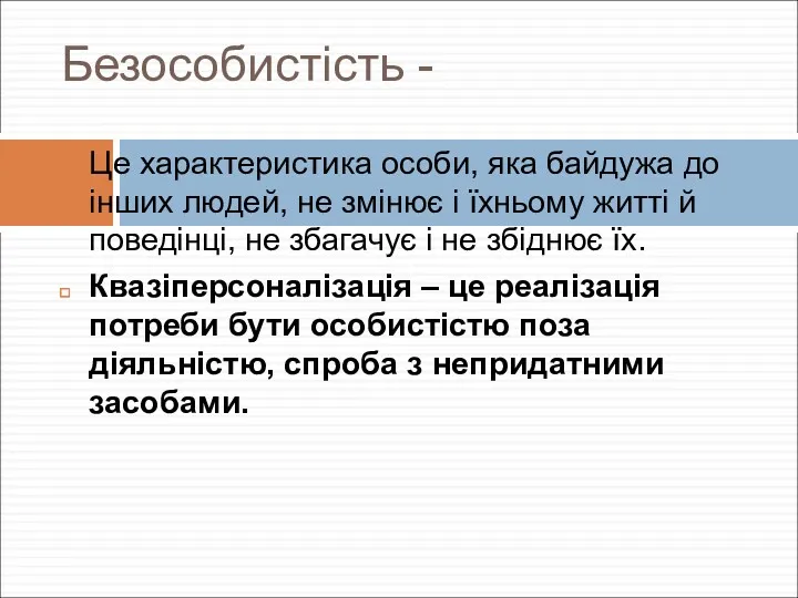 Безособистість - Це характеристика особи, яка байдужа до інших людей,