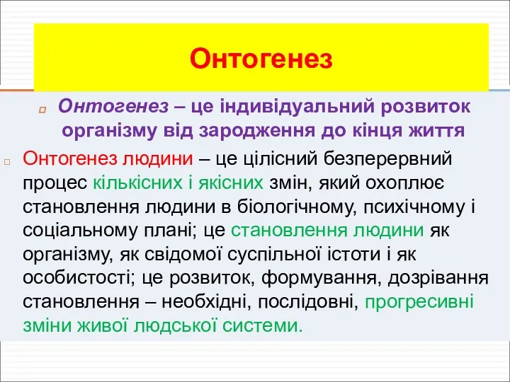 Онтогенез Онтогенез – це індивідуальний розвиток організму від зародження до