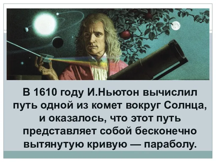 В 1610 году И.Ньютон вычислил путь одной из комет вокруг