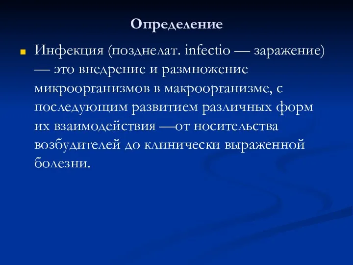 Определение Инфекция (позднелат. infectio — заражение) — это внедрение и