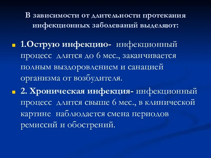 В зависимости от длительности протекания инфекционных заболеваний выделяют: 1.Острую инфекцию-