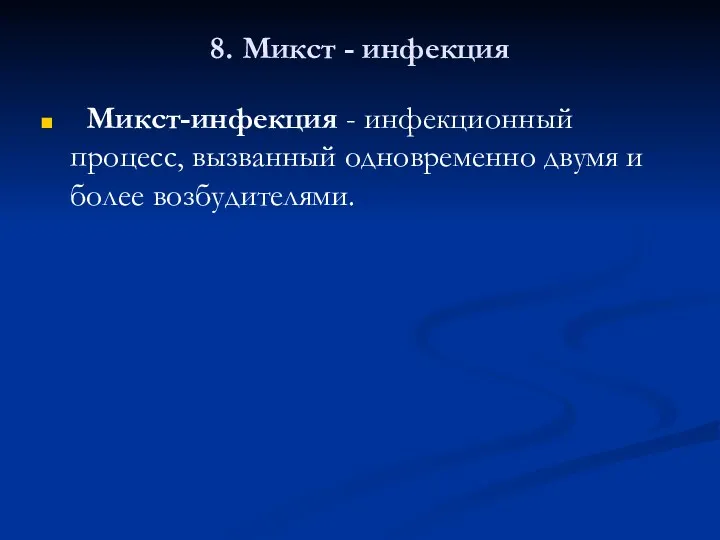 8. Микст - инфекция Микст-инфекция - инфекционный процесс, вызванный одновременно двумя и более возбудителями.