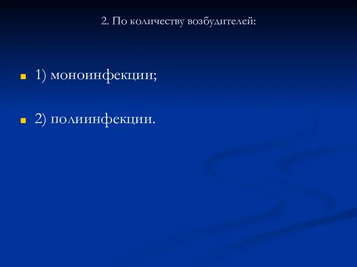 2. По количеству возбудителей: 1) моноинфекции; 2) полиинфекции.