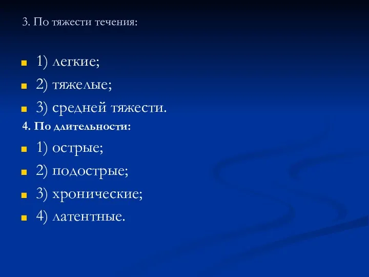 3. По тяжести течения: 1) легкие; 2) тяжелые; 3) средней