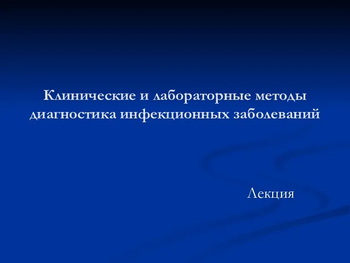 Клинические и лабораторные методы диагностика инфекционных заболеваний Лекция