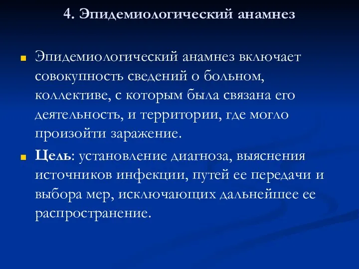 4. Эпидемиологический анамнез Эпидемиологический анамнез включает совокупность сведений о больном,