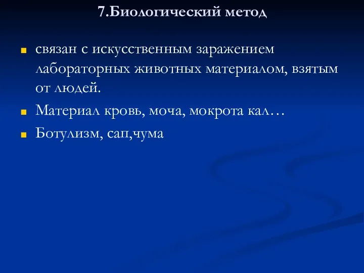 7.Биологический метод связан с искусственным заражением лабораторных животных материалом, взятым