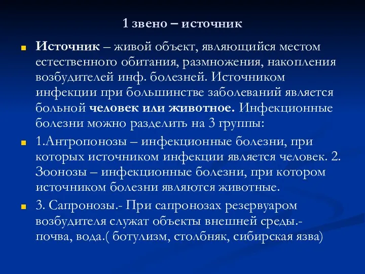 1 звено – источник Источник – живой объект, являющийся местом