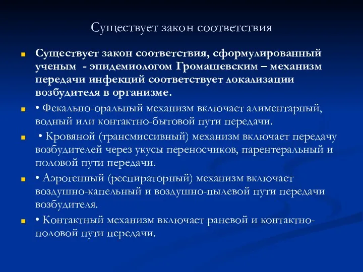 Существует закон соответствия Существует закон соответствия, сформулированный ученым - эпидемиологом