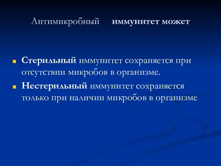 Антимикробный иммунитет может Стерильный иммунитет сохраняется при отсутствии микробов в