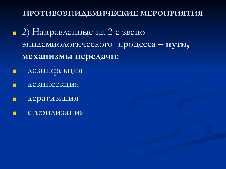 ПРОТИВОЭПИДЕМИЧЕСКИЕ МЕРОПРИЯТИЯ 2) Направленные на 2-е звено эпидемиологического процесса –