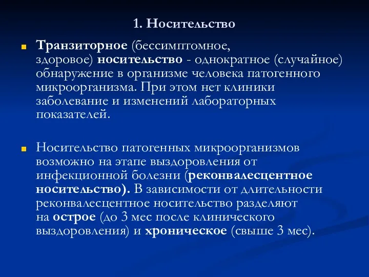 1. Носительство Транзиторное (бессимптомное, здоровое) носительство - однократное (случайное) обнаружение