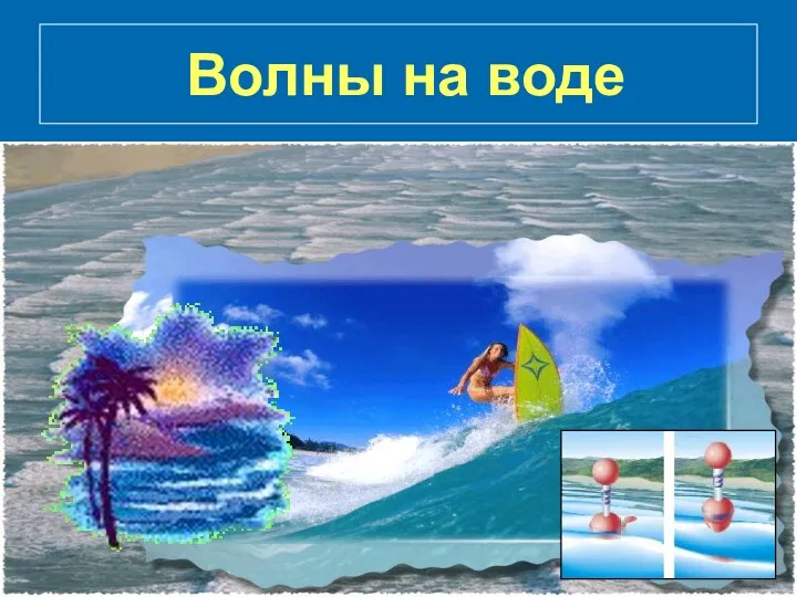 Волны на воде