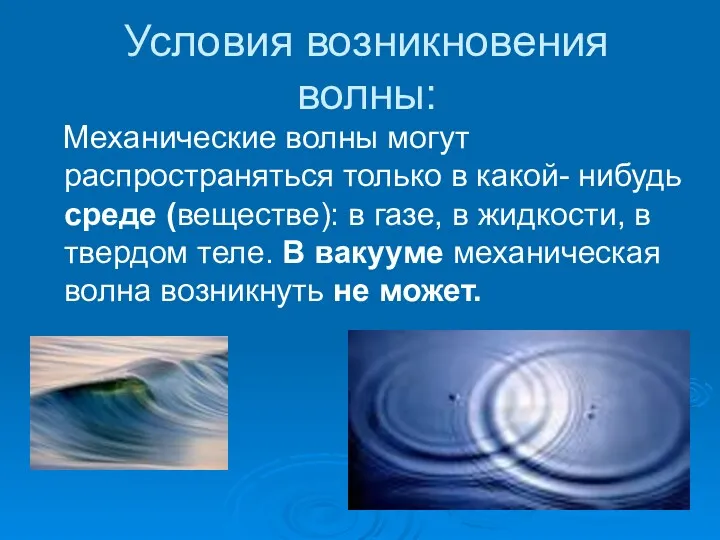 Условия возникновения волны: Механические волны могут распространяться только в какой-