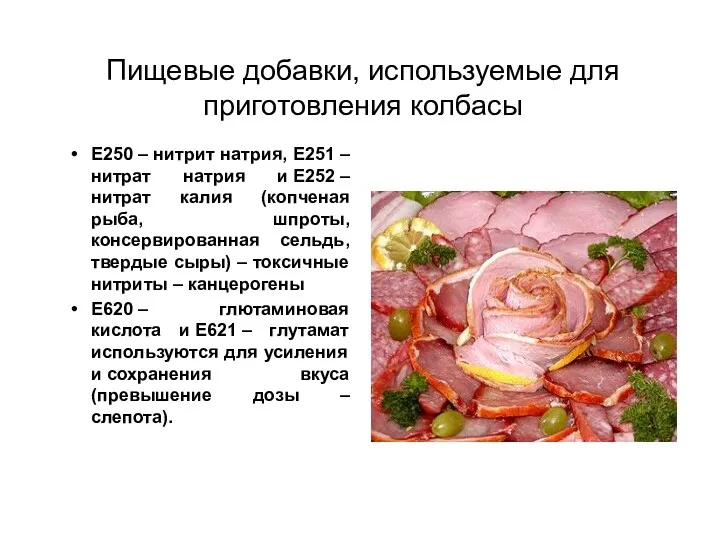 Пищевые добавки, используемые для приготовления колбасы Е250 – нитрит натрия,