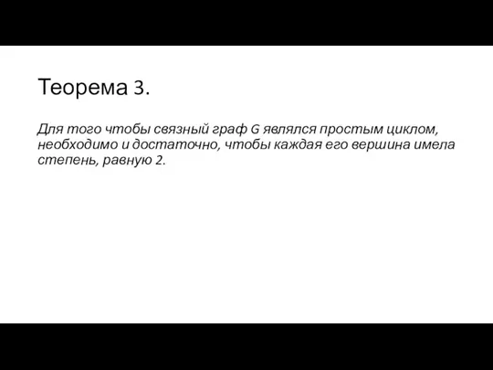 Теорема 3. Для того чтобы связный граф G являлся простым циклом, необходимо и