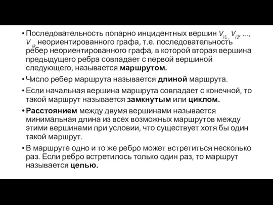 Последовательность попарно инцидентных вершин Vi1 , Vi2, ..., V ik неориентированного графа, т.е.