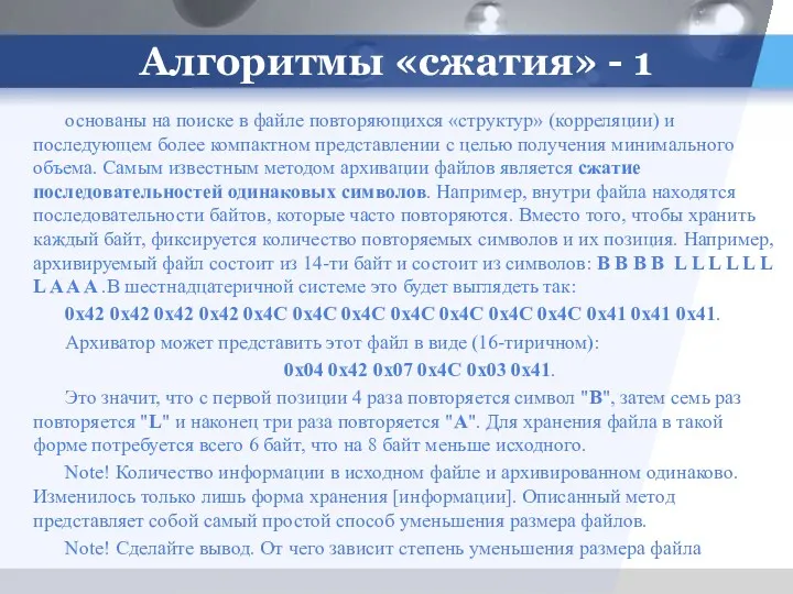 Алгоритмы «сжатия» - 1 основаны на поиске в файле повторяющихся