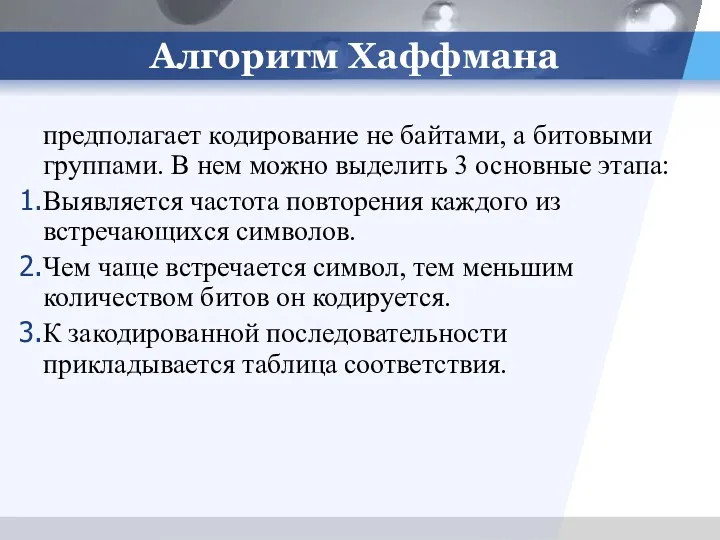 Алгоритм Хаффмана предполагает кодирование не байтами, а битовыми группами. В