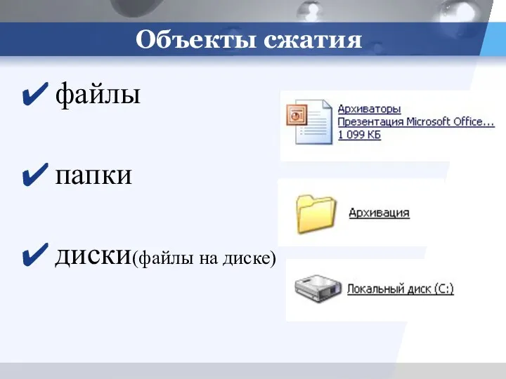 Объекты сжатия файлы папки диски(файлы на диске)