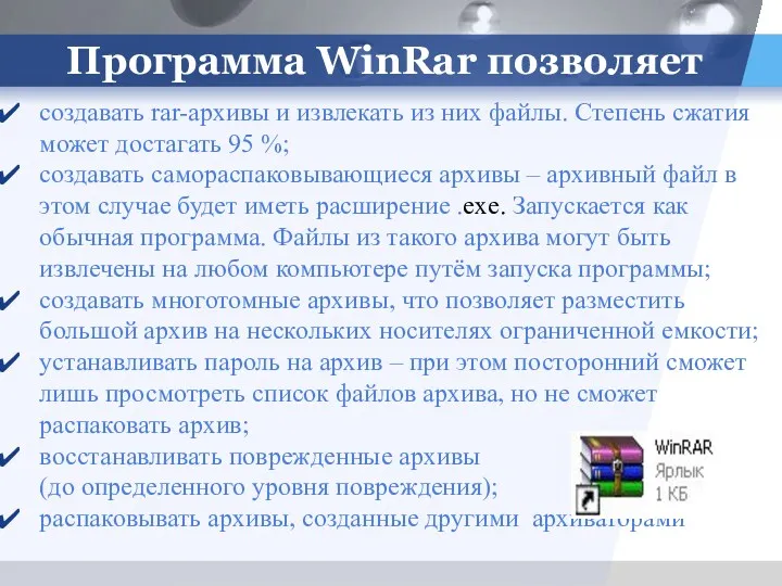 Программа WinRar позволяет создавать rar-архивы и извлекать из них файлы.