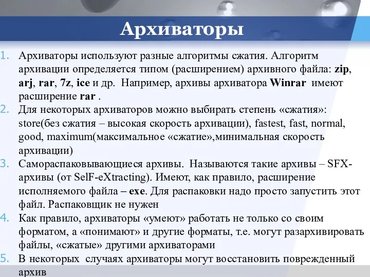 Архиваторы Архиваторы используют разные алгоритмы сжатия. Алгоритм архивации определяется типом