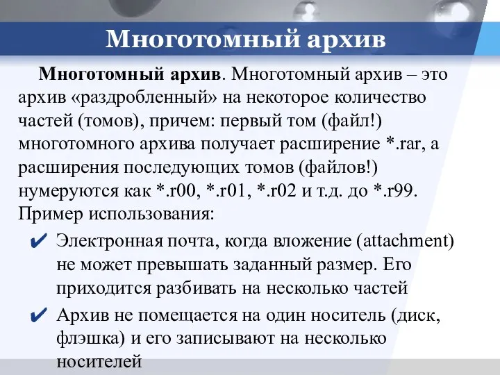 Многотомный архив Многотомный архив. Многотомный архив – это архив «раздробленный»