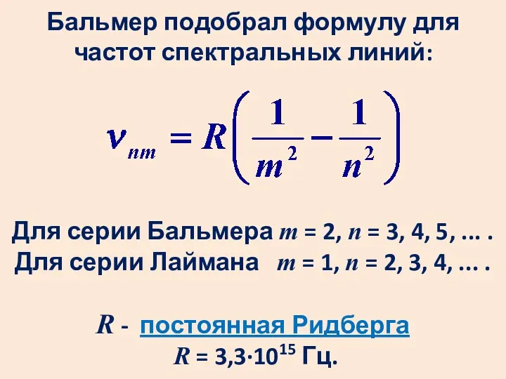 Бальмер подобрал формулу для частот спектральных линий: Для серии Бальмера m = 2,