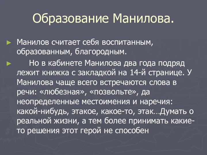 Образование Манилова. Манилов считает себя воспитанным, образованным, благородным. Но в