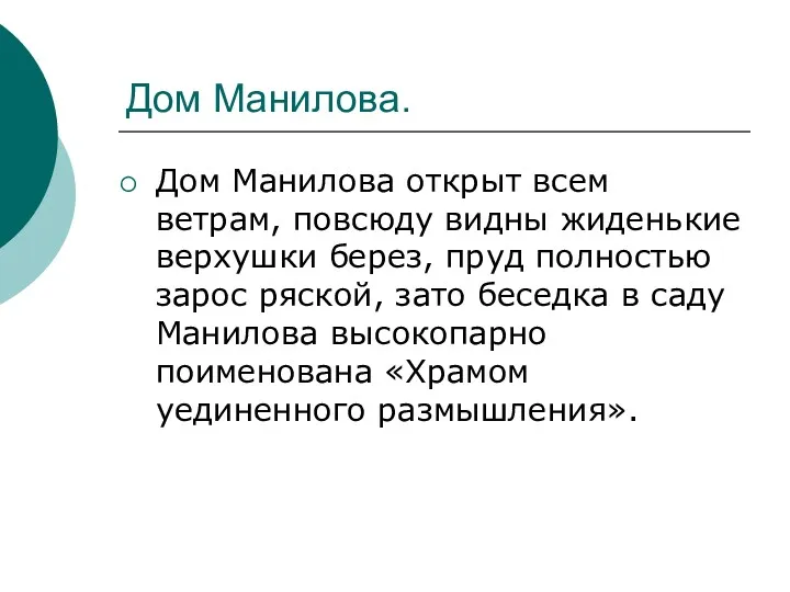 Дом Манилова. Дом Манилова открыт всем ветрам, повсюду видны жиденькие