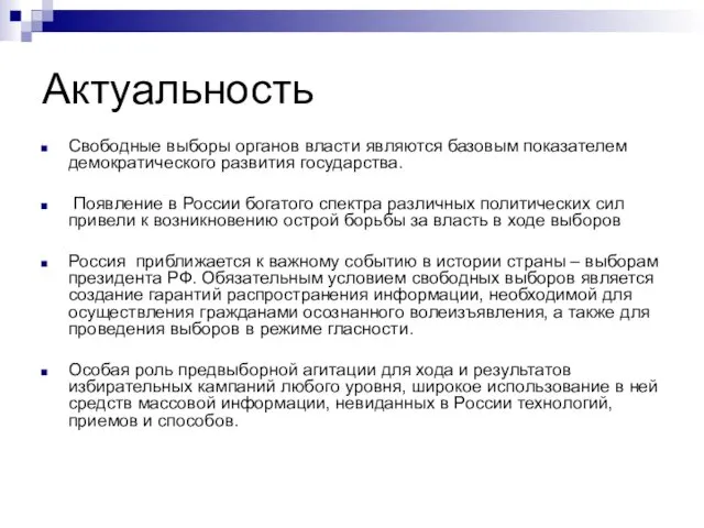 Актуальность Свободные выборы органов власти являются базовым показателем демократического развития