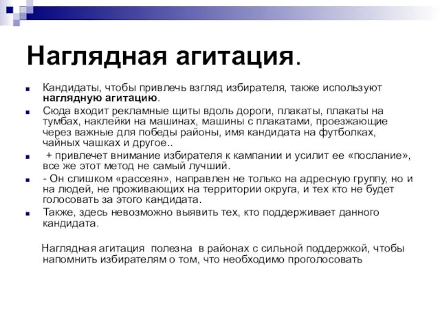 Наглядная агитация. Кандидаты, чтобы привлечь взгляд избирателя, также используют наглядную